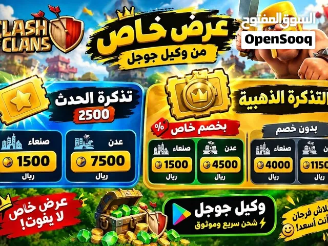 عروض شحن كلاش اوف كلانس