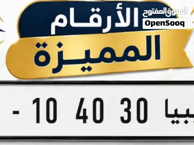 رقم مميز للبيع ليبيا 3