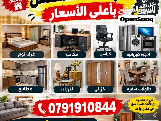 نشتري جميع أنواع الأثاث المستعمل والاجهزة الكهربائيه والعفش الكامل والمكاتب والكراسي غرف نوم