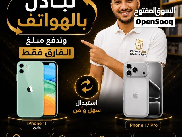 عروض المبادلة بالهواتف متوفرة لدينا