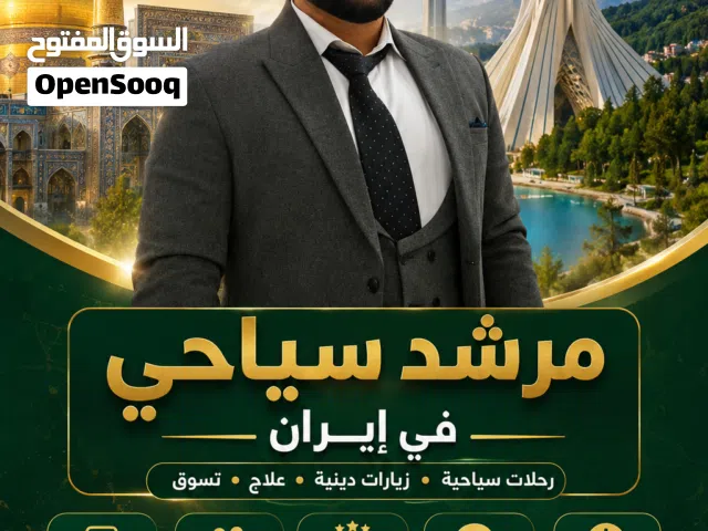 مرشد سياحي في إيران