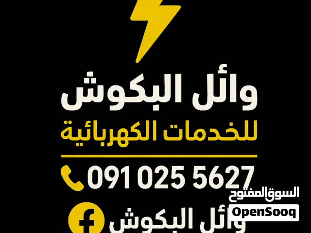 #كهرباء منازل طرابلس #وائل البكوش خدمة ممتازة دقة في عمل وانجاز في موعد