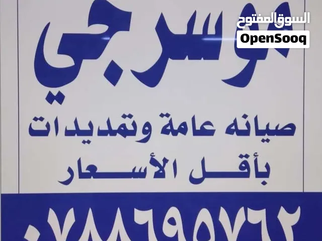 موسرجي متنقل في اربد باقل الأسعار