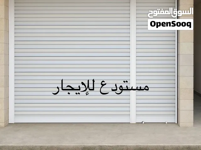 مستودع / مخزن غير تجاري للإيجار السنوي بجانب دوار المشاغل طبربور في عمارة تقع على شارعين
