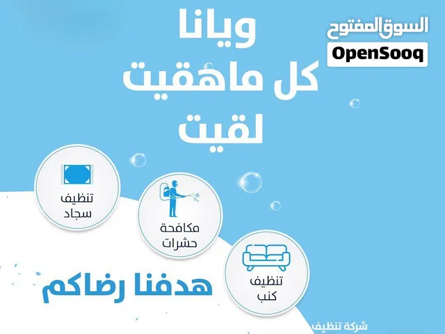 شركة الاخواة لخدمات التنظيف الشامل ومكافحة كافة انواع الحشرات والتعقيم مكافحة الفئران الصرصير.