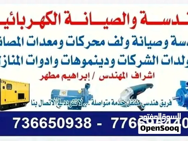 مهندس كهربائي لف محركات ومولدات كهربائيه وتمديدشبكات وتحكم صناعي