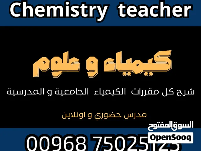 معلم كيمياء وعلوم خبرة كبيرة بمناهج كامبرديج