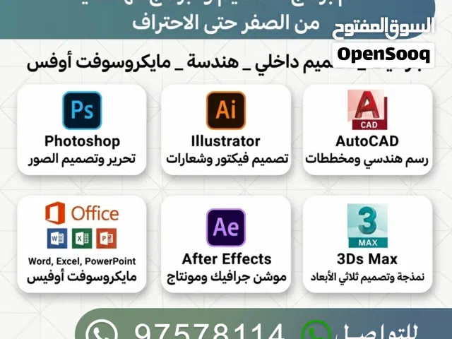 متخصص في برامج التصميم الجرافيكي والهندسي وبرامج الحاسوب