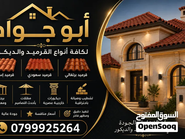 أبو جواد لكافة أنواع القرميد والديكور