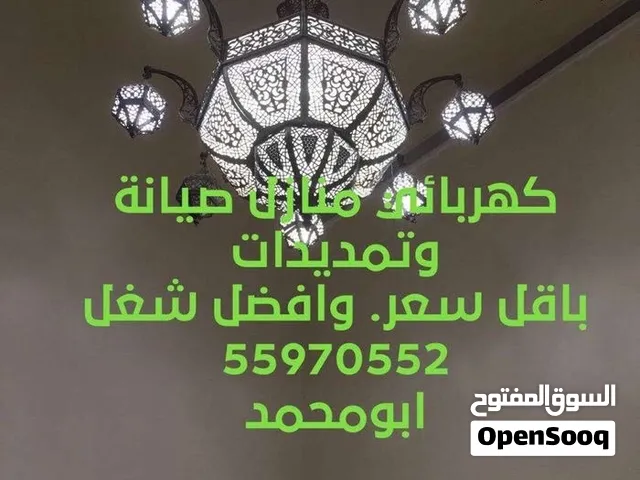 كهربائي منازل تمديد قسائم ومحلات وتصليح جميع اعطال الكهربائية وتركيب جميع الثريات جميع مناطق الكويت