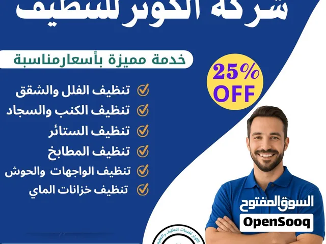 شركة تنظيف شامل وتعقيم