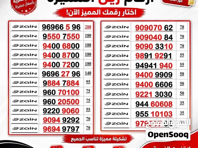 ارقاااام مميزة للبيع  Ooredoo  Zain  Stc