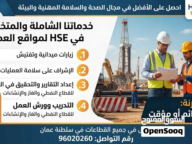 تقديم خدمات الصحة والسلامة و البيئة HSE