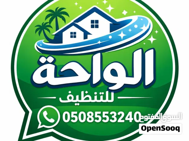شركة الواحة لخدمات تنظيف الفيلا والشقق تنظيف شامل وجلي وتلميع الرخام والسيراميك وتنظيف الكنب والسجاد