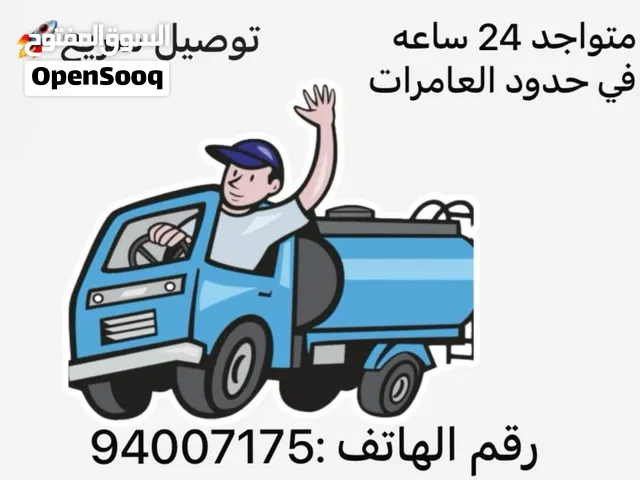 تنكر ماي توصيل مياه صالحه لشرب