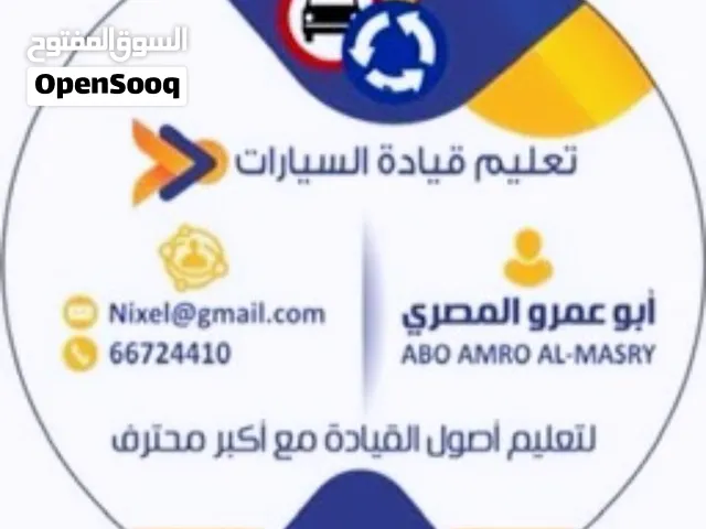 السالمية لتعليم قيادة السيارات