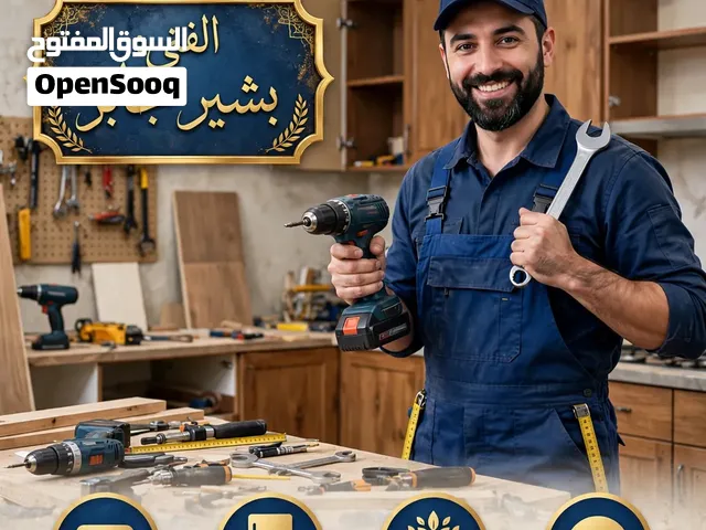 فني تركيب مطابخ وديكورات وأثاث كما يوجد لدينا فريق متخصص في الصيانة ذو كفاءة عالية وخبرة اكثر من عشر