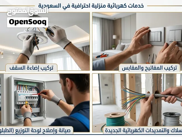 فني كهرباء وسباكة - Electrician & Plumber - الرياض حي الياسمين