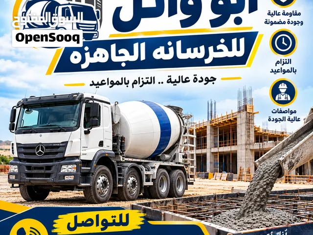 ابو وائل للخرسانه الجاهزه
