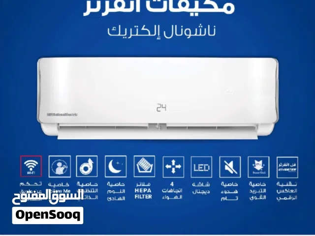 مكيف  الحافظ ناشونال الكتريك الحافظ 1.5 طن انفيرتر اعلى نسبه نوفير للطاقه مواسير نحاس الاصلي ثقيل