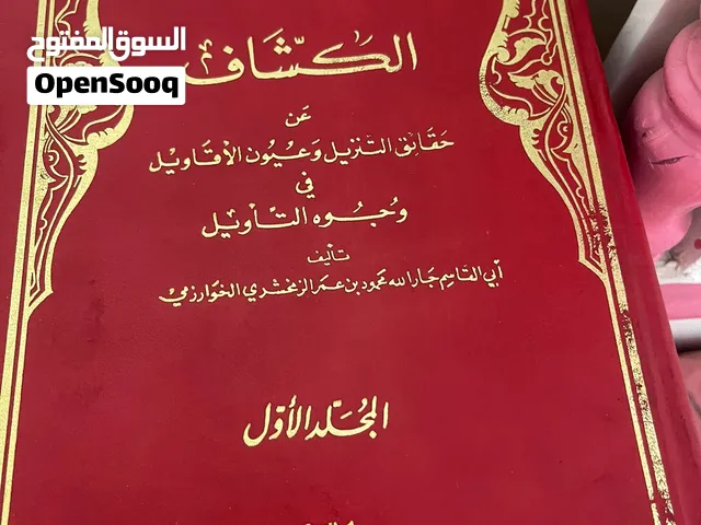 كتاب الكشاف 3 اجزاء من دار الفكر