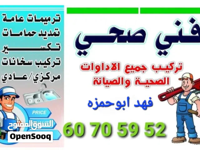 فني صحي تركيب جميع الادوات الصحية والصيانة والتسليك
