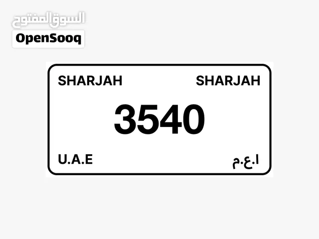 رقم الشارقة مميز