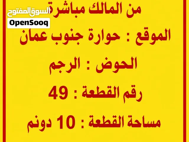 عدة قطع أراضي للبيع من المالك مباشرة الموقع حوارة جنوب عمان