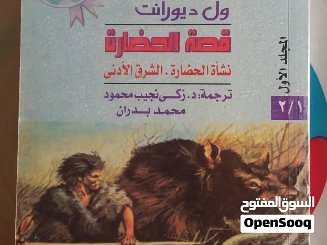 موسوعة قصة الحضارة
