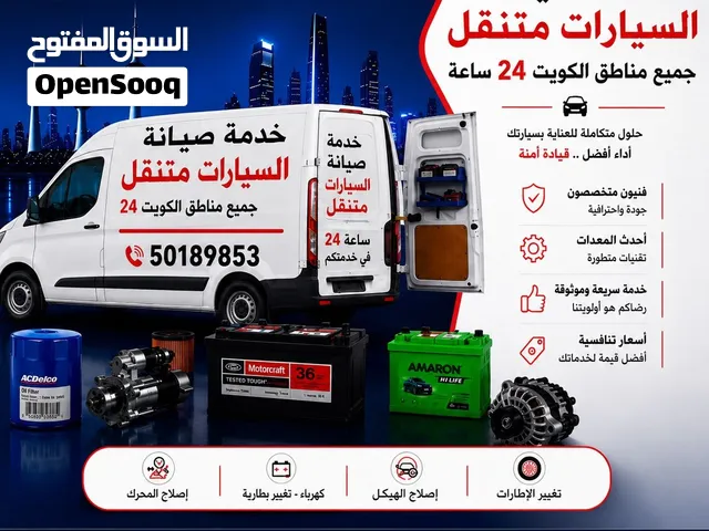كراج وبنشر متنقل 24 ساعة جميع مناطق الكويت