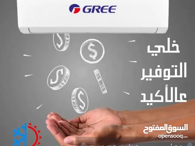 أقوى العروض على مكيفات 2026 جري 1طن و1.5طن و2طن  GREE كفالة من 5 سنوات شامل التركيب
