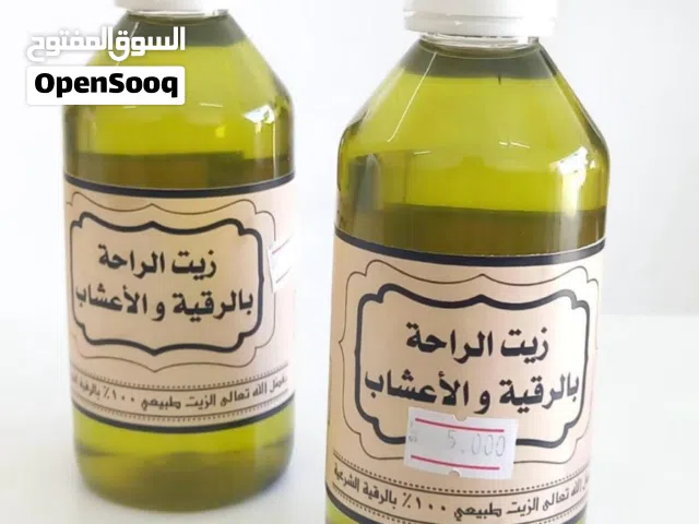 زيت الراحة بالرقية الشرعية