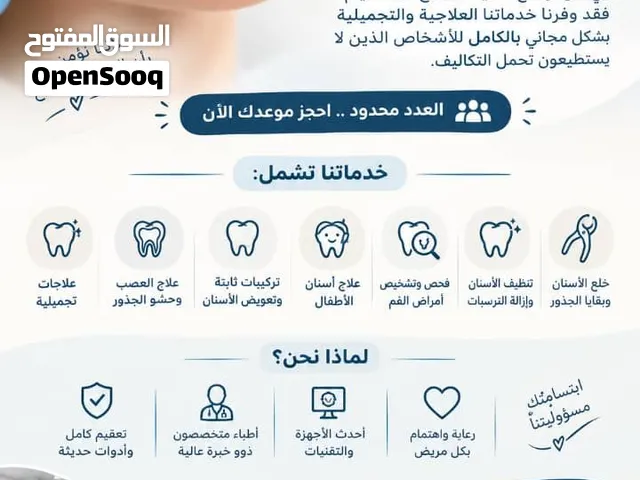 علاج اسنانك اصبح مجانا سارع بالتواصل والحجز