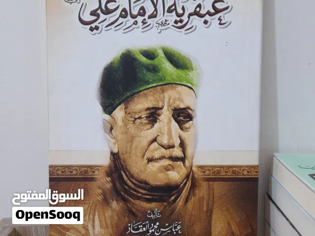 الكتاب التاسع: عبقرية الإمام علي طبعة أصلية- عباس العقاد  (مجموعة كتب وروايات طبعة أصلية للبيع)