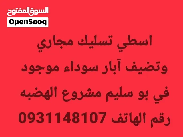 اسطي تسليك مجاري وتضيف آبار سوداء موجود في بو سليم مشروع الهضبه