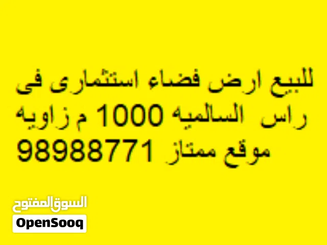 للبيع ارض فضاء فى راس السالميه 1000 متر زاويه موقع مميز