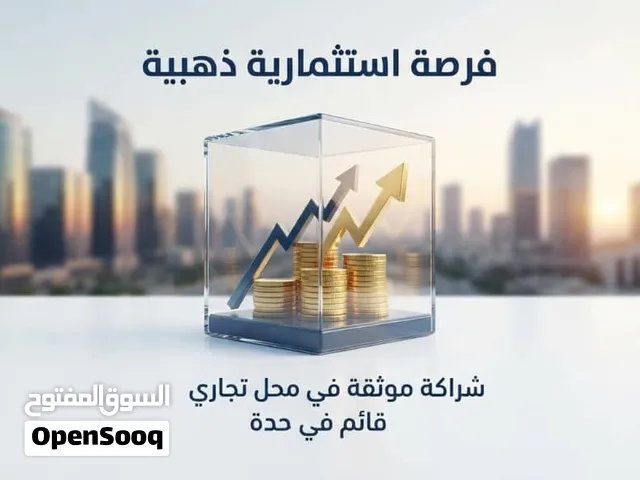 مطلوب شريك لمحل جوالات