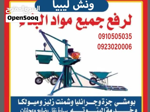 ونش رفع جميع مواد البناء طرابلس وخارج طرابلس