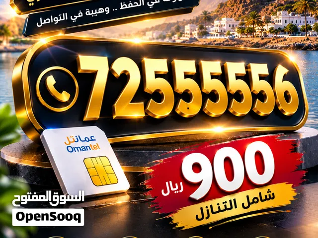 رقم خماسي مميز جدا جدا vvip من شركة عمانتل لا أصحاب الذوق المميز  رقم خماسي مميز جدا جدا vvip من شر
