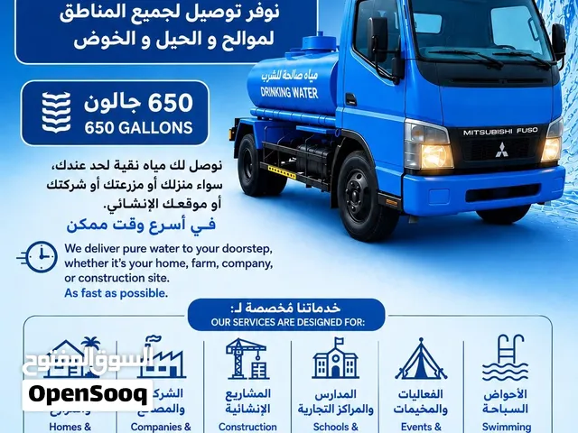 خدمة توصيل مياه صالحه للشرب، تنكر ،نقل مياه،نوفر توصيل للموالح و الحيل و الخوض  (اقرا الوصف)