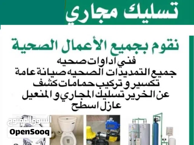 فني صحي تسليك مجاري صيانة سخانات مركزي وصيانة  الاعمال الصحية وتكسير حمامات وجميع المقاولات plumber
