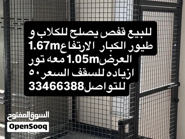 قفص للكلاب و الطيور الكبار
