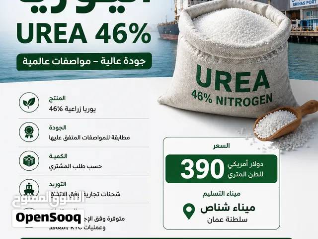يسرنا الإعلان عن توفر اليوريا الزراعية UREA 46% بجودة ومواصفات تجارية، مع إمكانية التوريد بكميات كبي