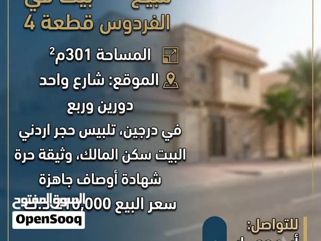 للبيع بيت في الفردوس قطعة 4 المساحة 301م  الموقع شارع واحد  دورين وربع في درجين تلبيس حجر اردني