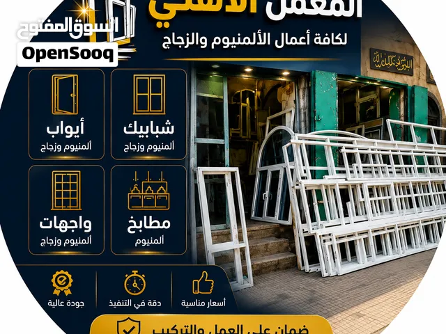 المعمل الأهلي لأعمال الألمنيوم والزجاج  جودة وإتقان في كل عمل  الرقم في الوصف المعمل_الأهلي