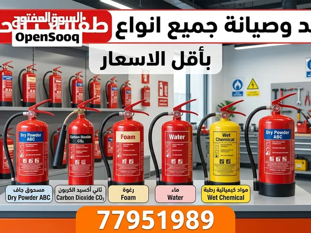 طفايات حريق ، صيانه ، تعبئه ، تجديد صلاحيه ،توريد وتركيب