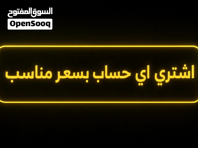 ارحبو اشتري اي حساب بسعر معقول اذا مطر علا بيعت حسابك تعالني ونا بشتري اقراء الوصف مهم