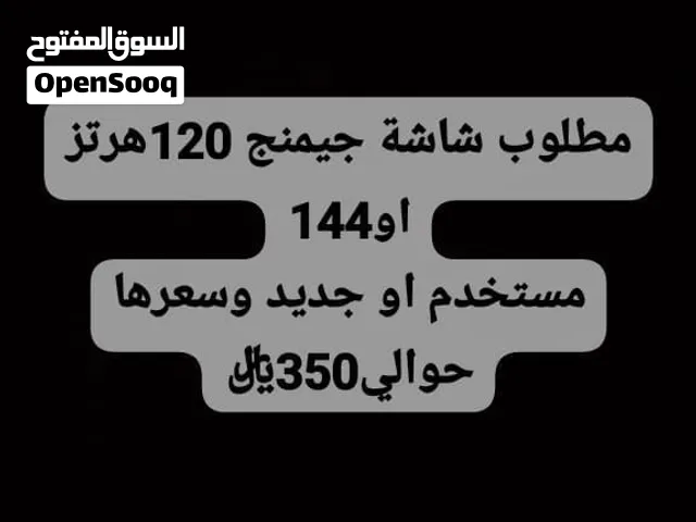 مطلوب شاشة جيمنج 120هرتز او144بسعر معقول. مستخدم او نظيف للتوصل وتساب