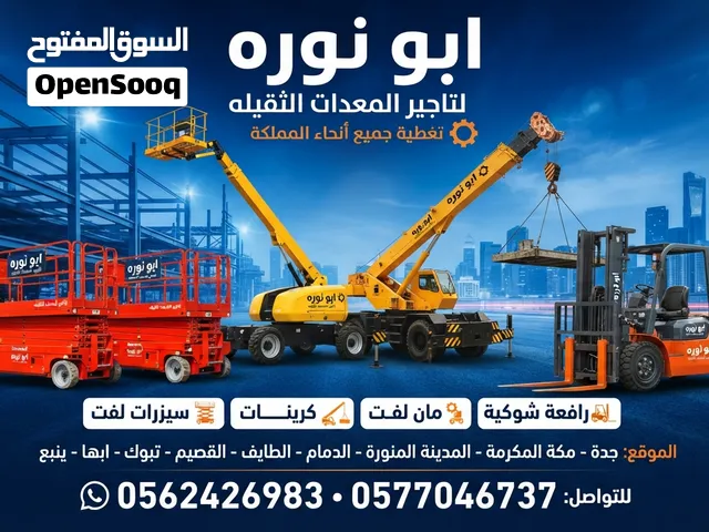 سيزرات لفت رافعة شوكية مان لفت كرينات سقايل كهرباء بكلينات بلدوزرات