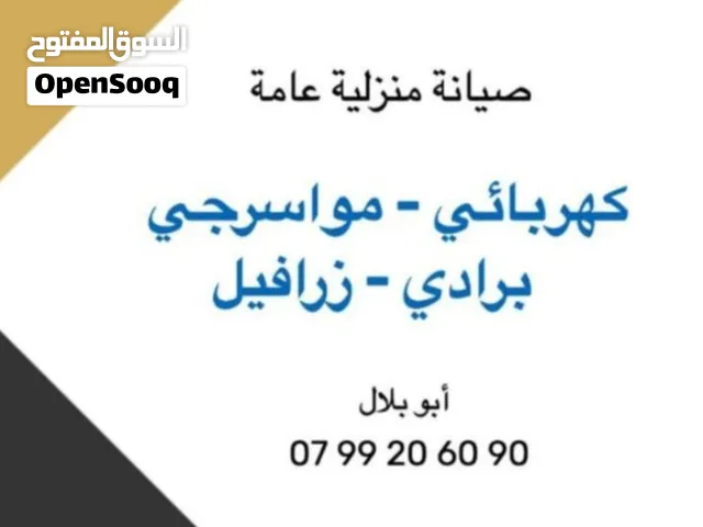 مواسرجي و كهربجي متنقل 24 ساعه خبرة أكثر من 20 عام في الزرقاء و عمان كهربائي مواسرجي